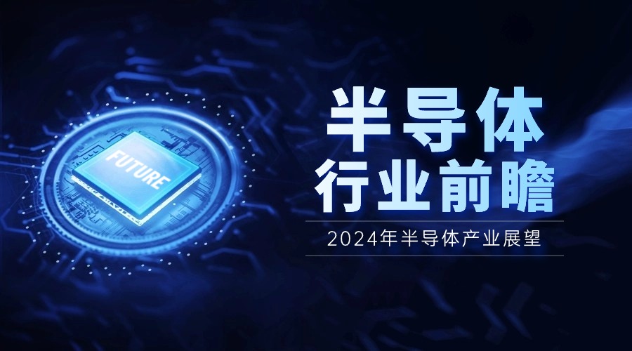 2024年半導(dǎo)體產(chǎn)業(yè)展望：AI驅(qū)動(dòng)下的四大應(yīng)用領(lǐng)域正增長(zhǎng)，市場(chǎng)漲幅可達(dá)12%