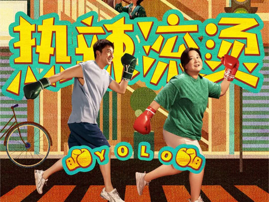 《熱辣滾燙》與線路板行業(yè)的啟示：堅(jiān)守初心，勇往直前