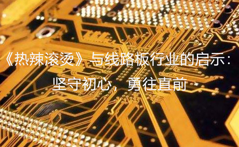 線路板行業(yè)啟示：堅(jiān)守初心，勇往直前