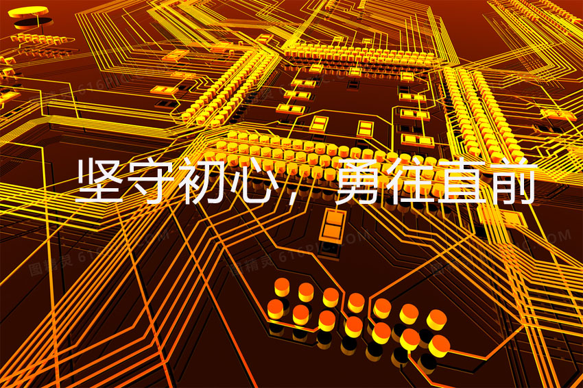 堅(jiān)守初心，勇往直前