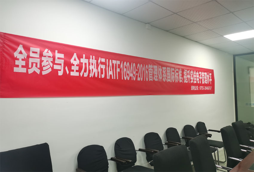 實(shí)佳電子全員動(dòng)員，貫徹IATF 16949：2016國際標(biāo)準(zhǔn)，打造卓越管理體系